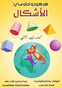 الأشكال: هرهور وماوسي