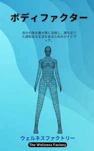 ボディファクター