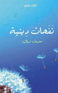 نفحات دينية