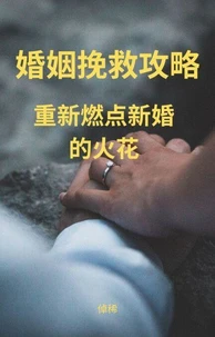 婚姻挽救攻略: 重新燃点新婚的火花