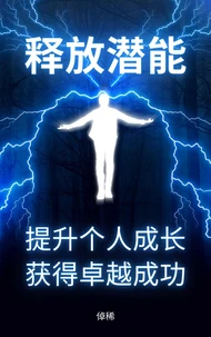 释放潜能：提升个人成长，获得卓越成功