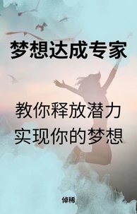梦想达成专家：教你释放潜力，实现你的梦想