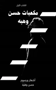 مكعبات حسن وهبه (الكتاب الأول)