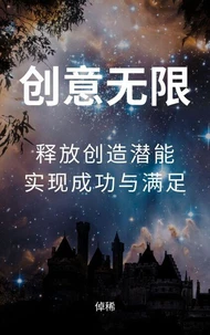 创意无限：释放创造潜能，实现成功与满足