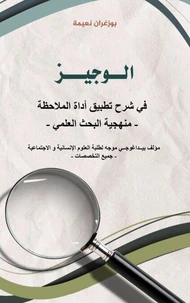 الــوجيـــز في شرح تطبيق أداة الملاحظة