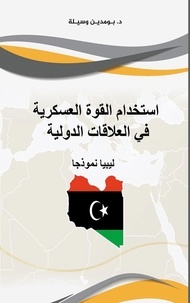  د. بومدين وسيلة - استخدام القوة العسكرية في العلاقات الدولية -ليبيا نموذجا-.