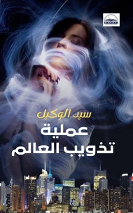 عملية تذويب العالم