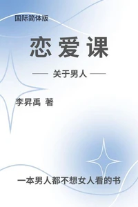 《恋爱课》——关于男人——