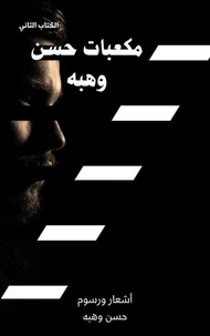 مكعبات حسن وهبه (الكتاب الثاني)