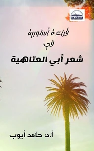 قراءة أسلوبية في شعر أبي العتاهية