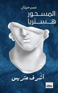 مسرحيتان