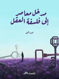 مدخل معاصر إلى فلسفة العقل