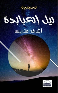ليل العبابدة