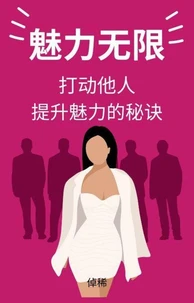 魅力无限：打动他人、提升魅力的秘诀