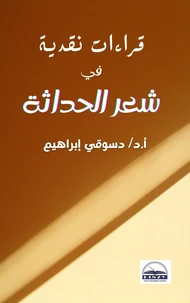 قراءات نقدية في شعر الحداثة