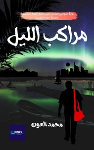 مَرَاَكِبُ الّليلِ