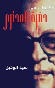 مقامات في حضرة المحترم