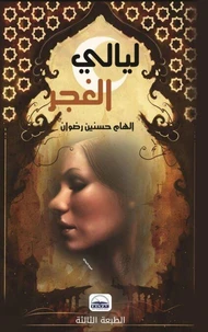ليالي الغجر