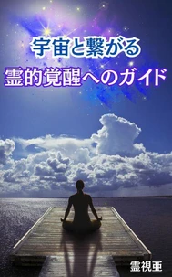 宇宙と繋がる：霊的覚醒へのガイド