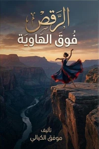 الرقص فوق الهاوية