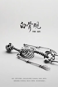 白骨观