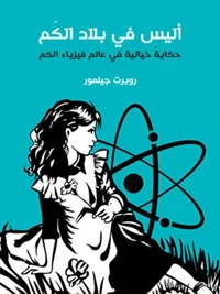 أليس في بلاد الكَم