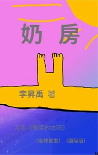 《奶房》（又名《微笑的太阳》）
