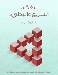 التفكير السريع والبطيء
