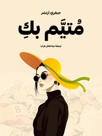 مُتيَّم بكِ