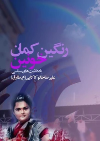 رنگین‌کمان خونین