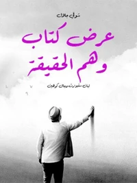 عرض كتاب وهم الحقيقة