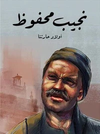 أولاد حارتنا