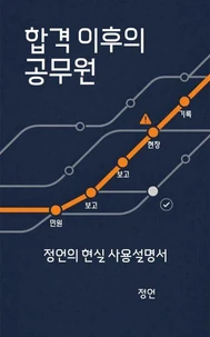 합격 이후의 공무원: 정언의 현실 사용설명서