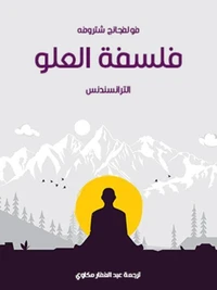 فلسفة العلو: الترانسندنس