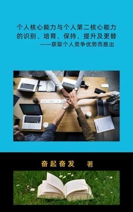 个人核心能力与个人第二核心能力的识别、培育、保持、提升及更替——获取个人竞争优势而胜出