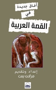  مرفت يس - آفاق جديدة في القصة العربية - إصدارات موقع صدى ذاكرة القصة المصرية, #2.