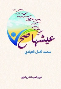 عيشها صح