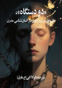 دو دستگاه؛ نظریه‌ی مریم رجوی در انسان‌شناسی مدرن