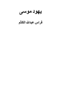 يهود موسى