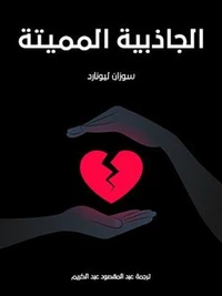 الجاذبية المميتة