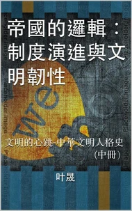 帝国的逻辑：制度演进与文明韧性