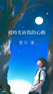 被時光斫傷的心動