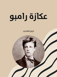 عكازة رامبو
