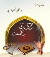 اذكر ربك إذا نسيت