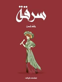 سرقة