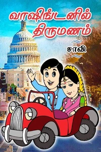 வாஷிங்டனில் திருமணம்