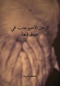 الرجل الأخير مات في جناق قلعة