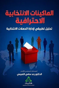 الماكينات الانتخابية الاحترافية : تحليل تطبيقي لإدارة الحملات الانتخابية