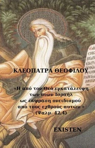 Η από τον Θεό εγκατάλειψη των υιών Ισραήλ ως έκφραση ονειδισμού από τους εχθρούς αυτών