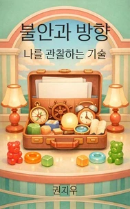 불안과 방향: 나를 관찰하는 기술